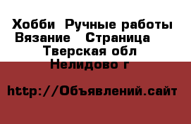 Хобби. Ручные работы Вязание - Страница 2 . Тверская обл.,Нелидово г.